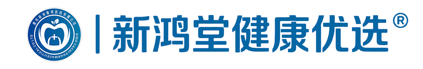 新鸿堂健康优选